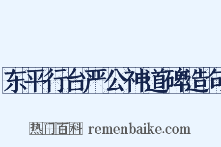 东平行台严公神道碑造句是什么意思的图片